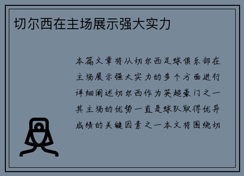 切尔西在主场展示强大实力