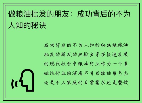 做粮油批发的朋友：成功背后的不为人知的秘诀