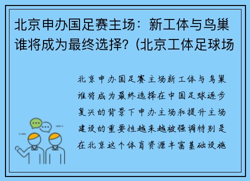 北京申办国足赛主场：新工体与鸟巢谁将成为最终选择？(北京工体足球场)