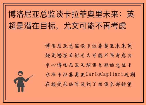 博洛尼亚总监谈卡拉菲奥里未来：英超是潜在目标，尤文可能不再考虑