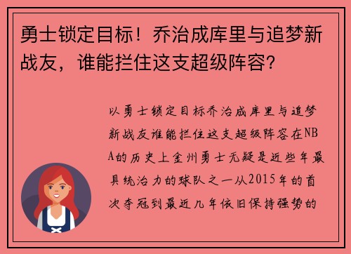勇士锁定目标！乔治成库里与追梦新战友，谁能拦住这支超级阵容？