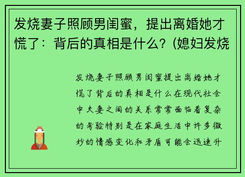 发烧妻子照顾男闺蜜，提出离婚她才慌了：背后的真相是什么？(媳妇发烧了怎么照顾她)