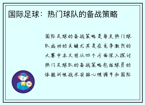 国际足球：热门球队的备战策略