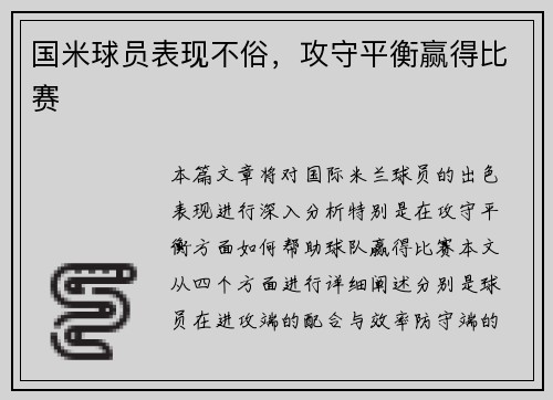 国米球员表现不俗，攻守平衡赢得比赛