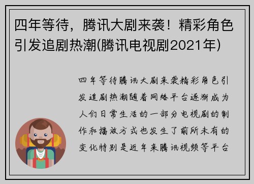 四年等待，腾讯大剧来袭！精彩角色引发追剧热潮(腾讯电视剧2021年)