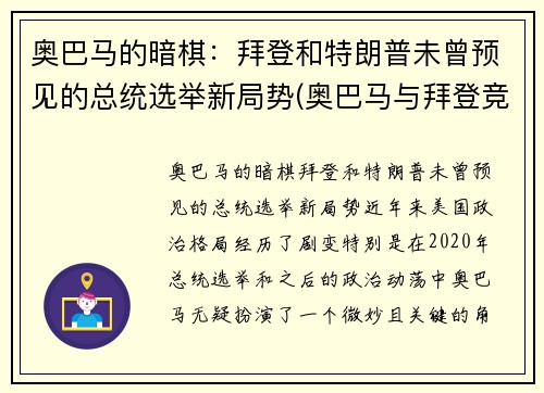 奥巴马的暗棋：拜登和特朗普未曾预见的总统选举新局势(奥巴马与拜登竞选总统)