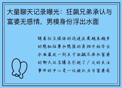 大量聊天记录曝光：狂飙兄弟承认与富婆无感情，男模身份浮出水面