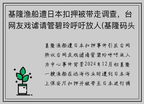 基隆渔船遭日本扣押被带走调查，台网友戏谑请管碧玲呼吁放人(基隆码头)