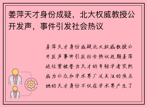 姜萍天才身份成疑，北大权威教授公开发声，事件引发社会热议