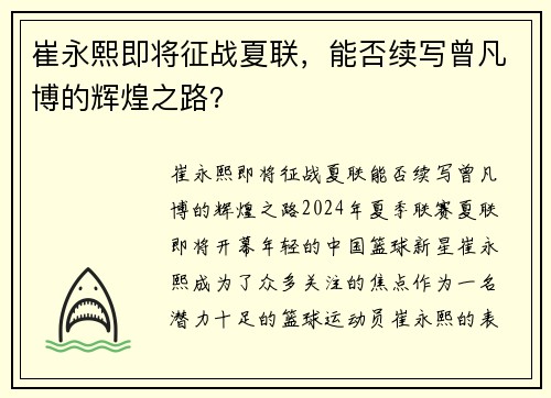 崔永熙即将征战夏联，能否续写曾凡博的辉煌之路？