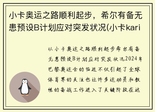 小卡奥运之路顺利起步，希尔有备无患预设B计划应对突发状况(小卡karine)