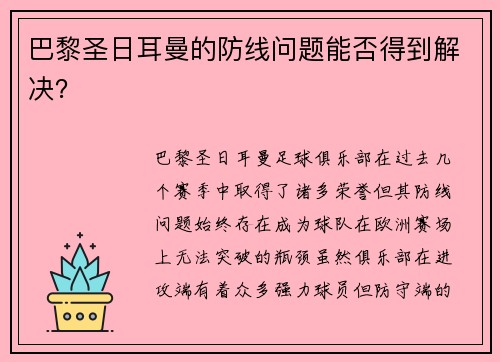 巴黎圣日耳曼的防线问题能否得到解决？