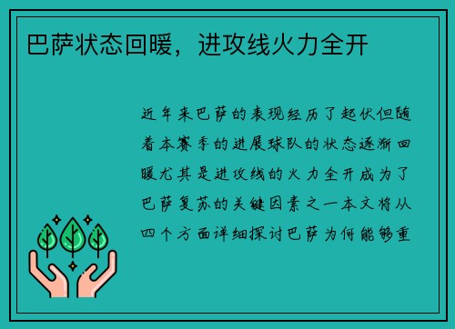 巴萨状态回暖，进攻线火力全开