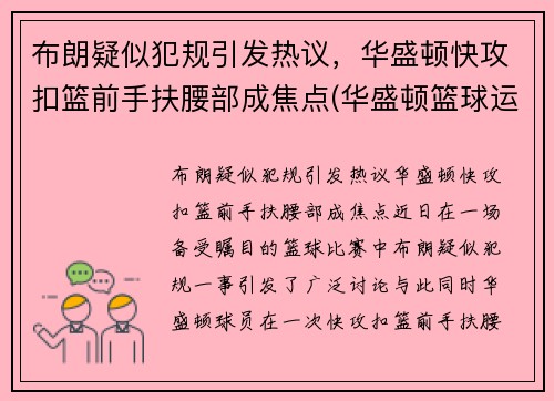 布朗疑似犯规引发热议，华盛顿快攻扣篮前手扶腰部成焦点(华盛顿篮球运动员)