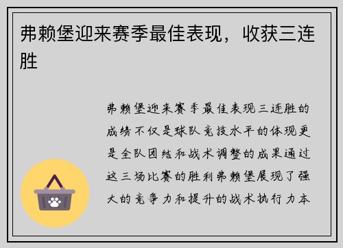 弗赖堡迎来赛季最佳表现，收获三连胜