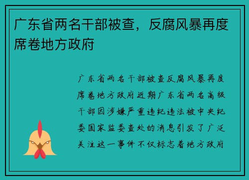 广东省两名干部被查，反腐风暴再度席卷地方政府