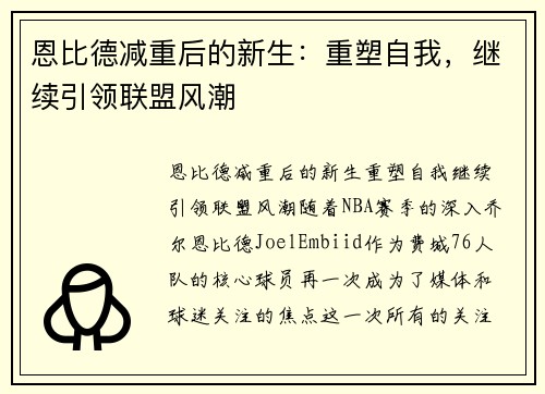 恩比德减重后的新生：重塑自我，继续引领联盟风潮