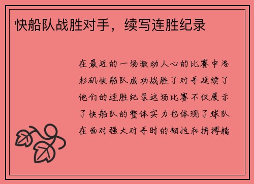 快船队战胜对手，续写连胜纪录