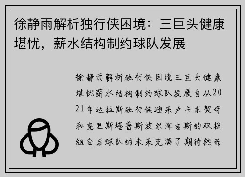 徐静雨解析独行侠困境：三巨头健康堪忧，薪水结构制约球队发展