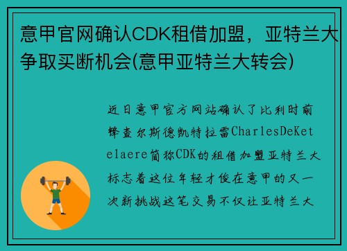 意甲官网确认CDK租借加盟，亚特兰大争取买断机会(意甲亚特兰大转会)