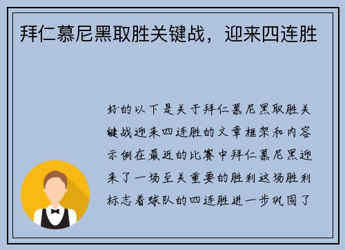 拜仁慕尼黑取胜关键战，迎来四连胜