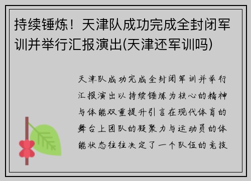 持续锤炼！天津队成功完成全封闭军训并举行汇报演出(天津还军训吗)