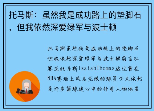 托马斯：虽然我是成功路上的垫脚石，但我依然深爱绿军与波士顿