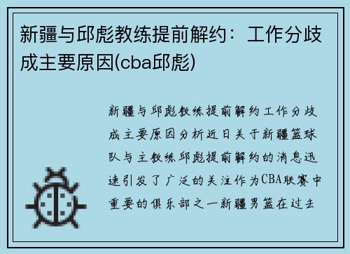 新疆与邱彪教练提前解约：工作分歧成主要原因(cba邱彪)