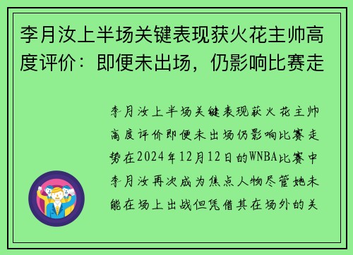 李月汝上半场关键表现获火花主帅高度评价：即便未出场，仍影响比赛走势