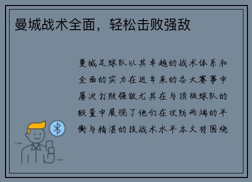 曼城战术全面，轻松击败强敌