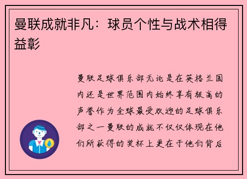 曼联成就非凡：球员个性与战术相得益彰