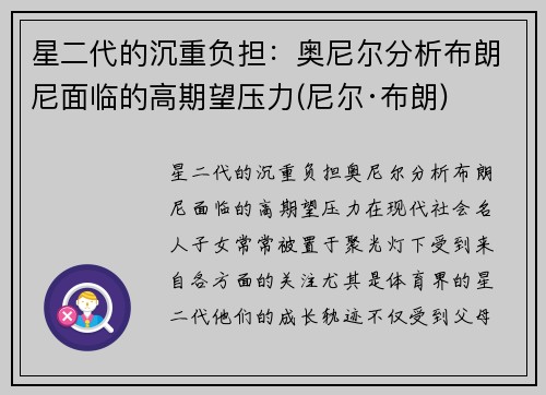 星二代的沉重负担：奥尼尔分析布朗尼面临的高期望压力(尼尔·布朗)