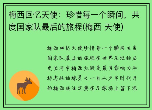 梅西回忆天使：珍惜每一个瞬间，共度国家队最后的旅程(梅西 天使)