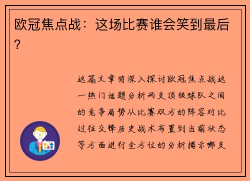 欧冠焦点战：这场比赛谁会笑到最后？