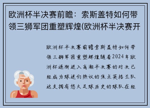 欧洲杯半决赛前瞻：索斯盖特如何带领三狮军团重塑辉煌(欧洲杯半决赛开赛时间)