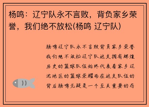杨鸣：辽宁队永不言败，背负家乡荣誉，我们绝不放松(杨鸣 辽宁队)