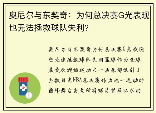 奥尼尔与东契奇：为何总决赛G光表现也无法拯救球队失利？