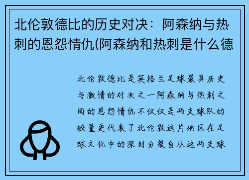 北伦敦德比的历史对决：阿森纳与热刺的恩怨情仇(阿森纳和热刺是什么德比)