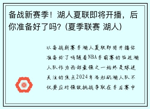 备战新赛季！湖人夏联即将开播，后你准备好了吗？(夏季联赛 湖人)