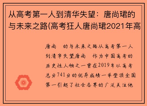 从高考第一人到清华失望：唐尚珺的与未来之路(高考狂人唐尚珺2021年高考成绩)