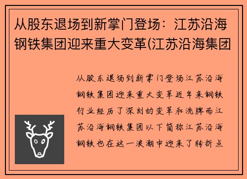 从股东退场到新掌门登场：江苏沿海钢铁集团迎来重大变革(江苏沿海集团领导班子)