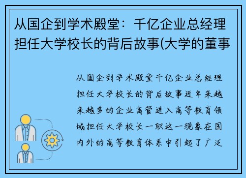 从国企到学术殿堂：千亿企业总经理担任大学校长的背后故事(大学的董事长有什么用)