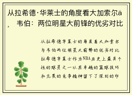 从拉希德·华莱士的角度看大加索尔与韦伯：两位明星大前锋的优劣对比
