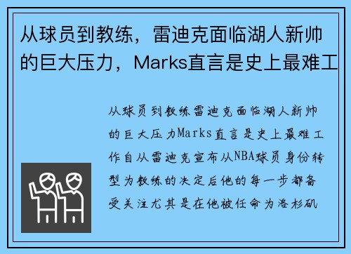 从球员到教练，雷迪克面临湖人新帅的巨大压力，Marks直言是史上最难工作