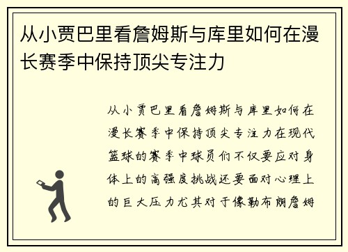 从小贾巴里看詹姆斯与库里如何在漫长赛季中保持顶尖专注力