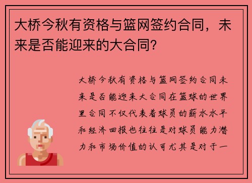 大桥今秋有资格与篮网签约合同，未来是否能迎来的大合同？