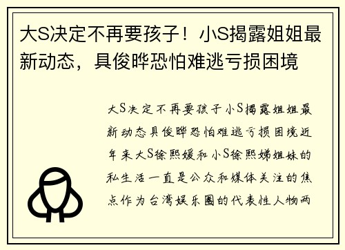大S决定不再要孩子！小S揭露姐姐最新动态，具俊晔恐怕难逃亏损困境