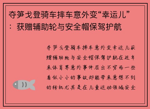 夺笋戈登骑车摔车意外变“幸运儿”：获赠辅助轮与安全帽保驾护航