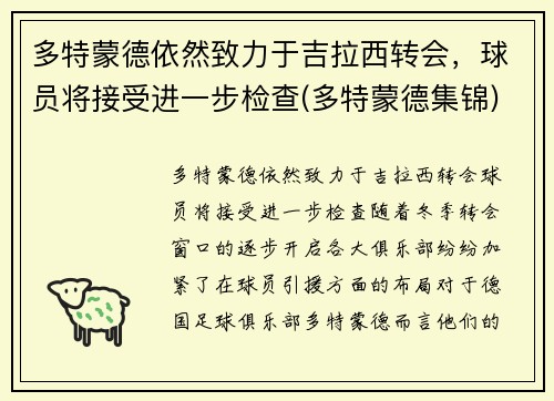 多特蒙德依然致力于吉拉西转会，球员将接受进一步检查(多特蒙德集锦)