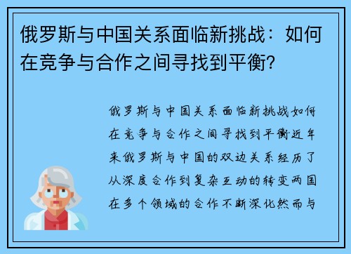 俄罗斯与中国关系面临新挑战：如何在竞争与合作之间寻找到平衡？